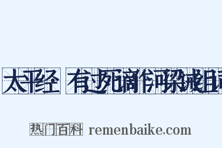 太平经·有过死谪作河梁诫组词是什么意思的图片